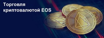 Торговля криптовалютой EOS