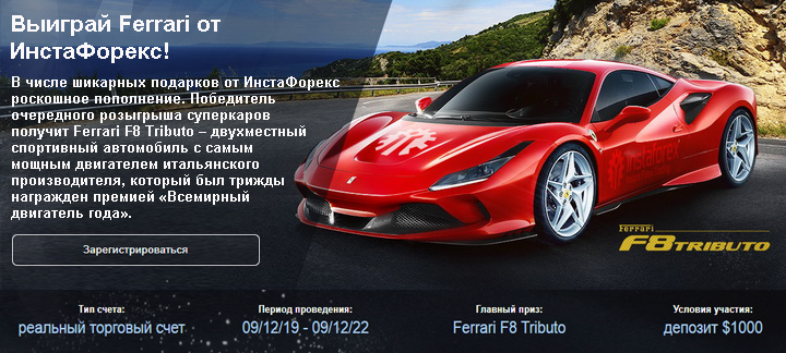 Выиграй Ferrari от ИнстаФорекс!