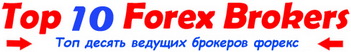 forex brokers best 10
